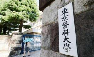 篡改女考生分数丑闻曝光后，东京医科大学选出首位女校长