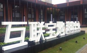 中国宝武城市服务：停产9年的“线材工业摇篮”变身产业园区