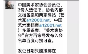 中国美术家协会：有人公然伪造协会会员证，骗取财物
