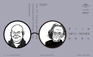 这个中国人办的民间诗歌奖，又为世界级诗人颁奖了