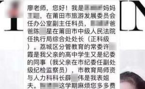 莆田官方正核实“家长晒家庭官职求关照”，否认涉事教师被炒
