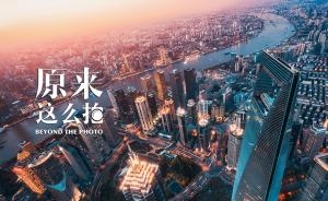 他坚持10年穿梭于林立高楼之间，只为拍出上海最美天际线