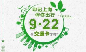“无车日”上海鼓励市民绿色出行，交通卡优惠福利持续一个月