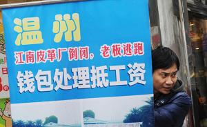 温州媒体梳理“黑锅”：《江南皮革厂倒闭了》影响制革等发展