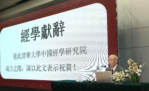 讲座｜刘家和：经学是中国的文化基因