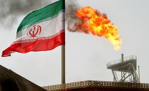 伊朗石油部：确认韩国已经完全停止进口伊朗石油