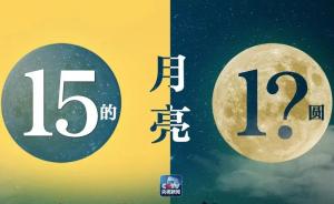 央视：十五的月亮十几圆？今年中秋最圆月出现在今天上午