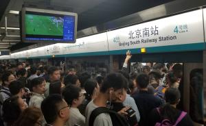 城事｜中秋小长假结束第一天，北京南站地铁站迎来返程高峰