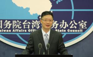 台湾陆委会辩称台谍案“子虚乌有”，国台办：做贼心虚
