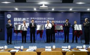 上海成立4个涉外法律服务类机构，服务进口博览会提速升级 