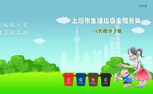 上海市生活垃圾全程指导手册出炉，9月起分发到居民区