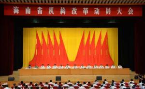 海南省机构改革：将设置省委机构18个、政府机构37个