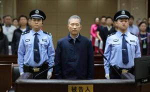 证监会原副主席姚刚一审获刑18年，并处罚金1100万元