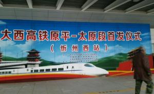 山西省脱贫攻坚最大主战场忻州市全面驶入中国高速铁路网