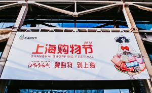 2018上海购物节开幕，南京路沿线商场延长营业至23时