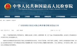 广州越秀集团有限公司原党委书记陆志峰涉嫌受贿，被提起公诉