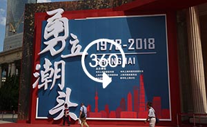 360°全景｜上海举办庆祝改革开放40周年主题展览