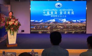 青海果洛来沪推介旅游资源，与50余家旅游单位达成合作意向