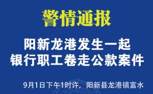 湖北发生持刀抢劫银行案：劫匪为内部职工，得手后逃窜