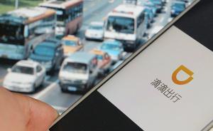 滴滴向上海检查组提交整改报告：已封禁4.3万人员、车辆