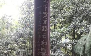 在西湖石碑刻字的平文涛被刑拘，岳王公园凉亭今天又被刻满字