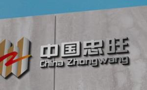 中国忠旺正式进入海外汽车厂商供应链：为捷豹路虎一级供应商