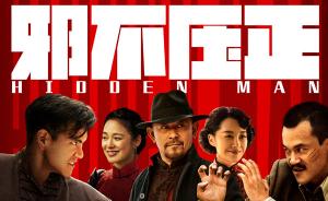 《邪不压正》代表中国内地角逐奥斯卡最佳外语片