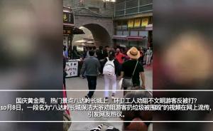 八达岭长城保洁员劝阻扔垃圾，反遭数名游客围殴辱骂
