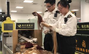 男子携带20千克头发被截获，厦门海关：潜藏极大疫情风险