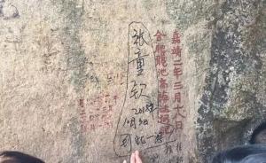泰山之巅玉皇顶的古迹石刻被乱涂乱画，泰山景区已报警