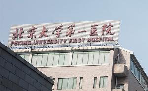 北京大学第一医院三名医生遭家属无端殴打，警方已介入