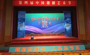 第四届中国越剧艺术节绍兴开幕，展演1/3为现实题材剧