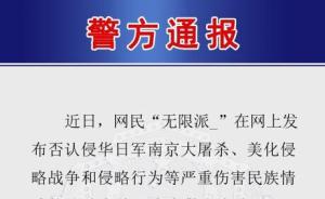 南京警方：对精日分子否认侵华日军南京大屠杀等言论开展调查