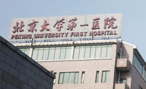 北京市卫计委：支持公安部门依法处置北大医院医生被打事件
