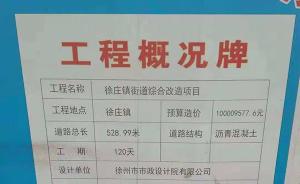 江苏徐州500米沥青路造价1亿？负责人：印错了，是一千万