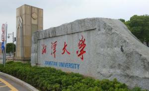 “中国特色社会主义监察制度研究”明确湘潭大学为责任单位