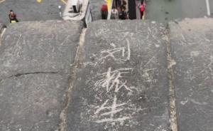 西安古城墙被“刻字”现象严重，多处墙砖伤痕累累