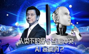 和人類下達(dá)的命令相互沖突，AI會(huì)瘋嗎？ | AI·未來(lái)