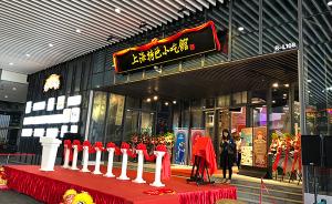 进博会上海特色小吃馆营业：24家餐企入驻，还有特色伴手礼