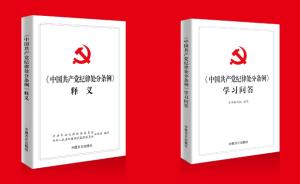 中国方正出版社《中国共产党纪律处分条例》权威读本出版发行