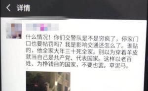 车辆停在消防通道挨罚，杭州男子发朋友圈辱骂交警被行拘
