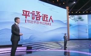 《平“语”近人——习近平总书记用典》引发社会共鸣