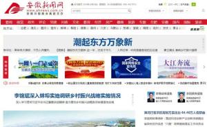 安徽新聞網今日零時上線，安徽日報客戶端推出“江淮號”
