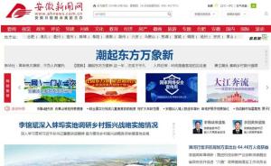 安徽新闻网今日零时上线，安徽日报客户端推出“江淮号”