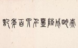 《崇明成陆1400年记碑》书写者刘小晴谈书法入门