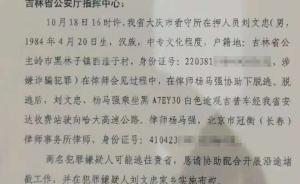 大庆看守所嫌犯脱逃事件律师否认协助称遭冒名，吉林律协调查
