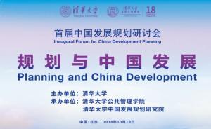 首届中国发展规划研讨会：中国的政策和规划务实可行