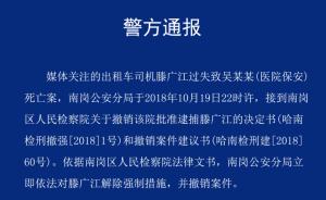 哈尔滨警方撤销的哥与人口角致死案，对滕广江解除强制措施