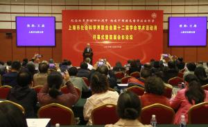 上海社联第12届学会学术活动月开幕，聚焦改革开放40周年