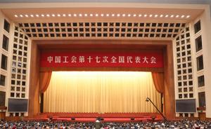 中国工会第十七次全国代表大会在京开幕，习近平等到会祝贺